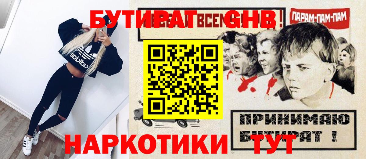 БУТИРАТ 1.4BDO Великий Устюг